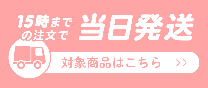 15時までの注文で当日発送対象商品はこちら