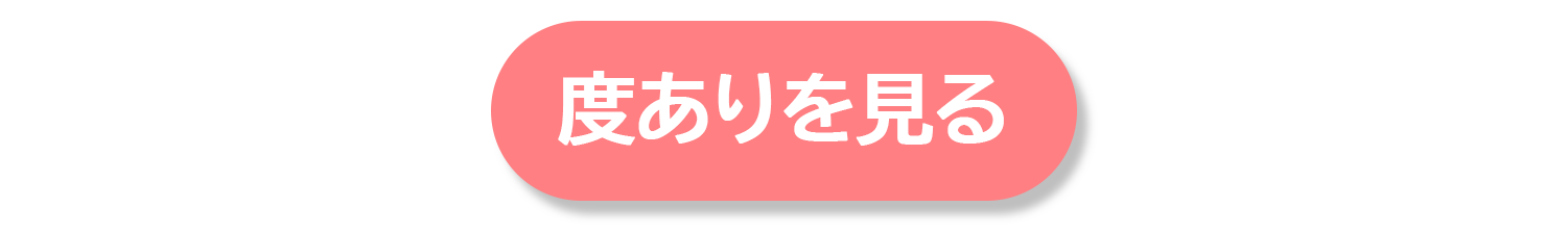 度ありを見るボタン.png__PID:6cd96cb6-3c33-46b6-a051-7a8bef28f3c3