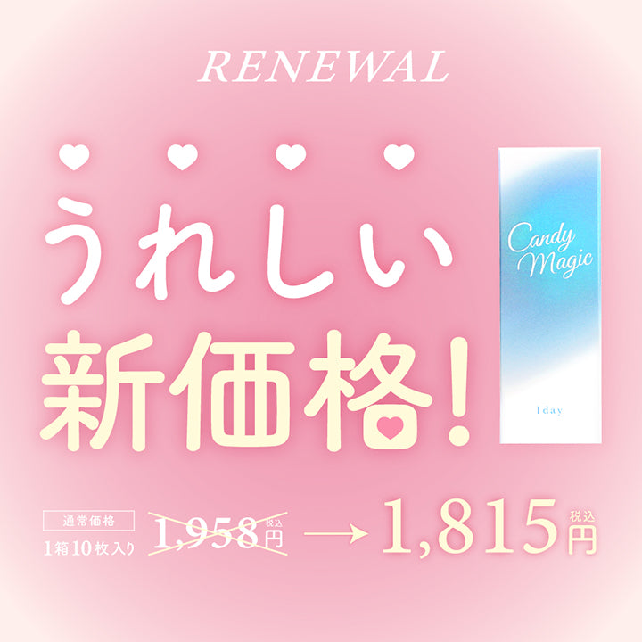 リニューアル(Renewal),うれしい新価格！通常価格1箱10枚入り税込1958円から税込1815円へ | キャンディーマジックワンデー Candy Magic 1day カラコン カラーコンタクト
