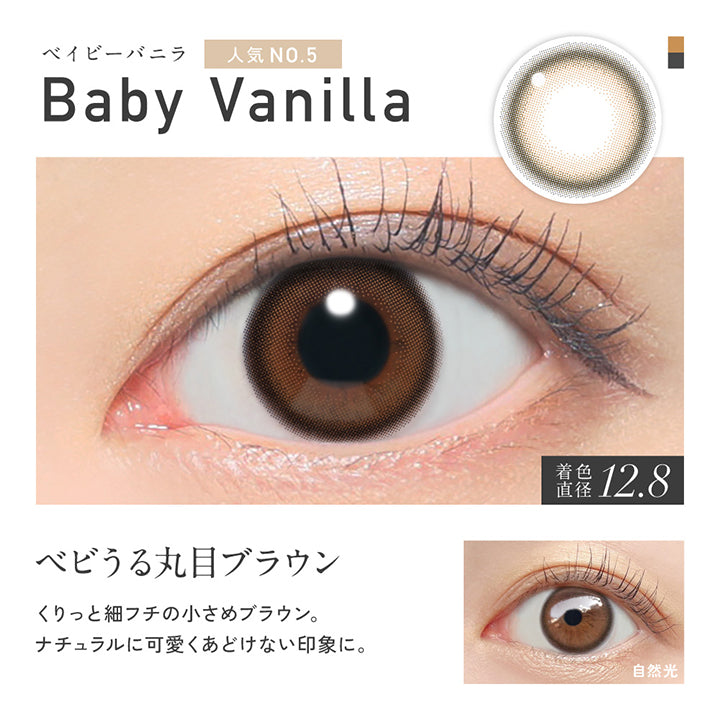 ベイビーバニラ(Baby Vanilla), 人気No.5, 着色直径12.8mm, べビうる丸目ブラウン, くりっと細フチの小さめブラウン。ナチュラルに可愛くあどけない印象に。, 装用比較 | レヴィア ワンデー カラー ReVIA 1DAY COLOR カラコン カラーコンタクト