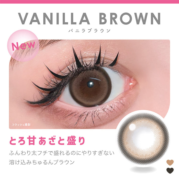 ファビュラス(FABULOUS) 度あり,VANILLA BROWN,バニラブラウン,New,フラッシュ撮影,とろ甘あざと盛り,ふんわり太フチで盛れるのにやりすぎない 溶け込みちゅるんブラウン|ファビュラス(FABULOUS)コンタクトレンズ