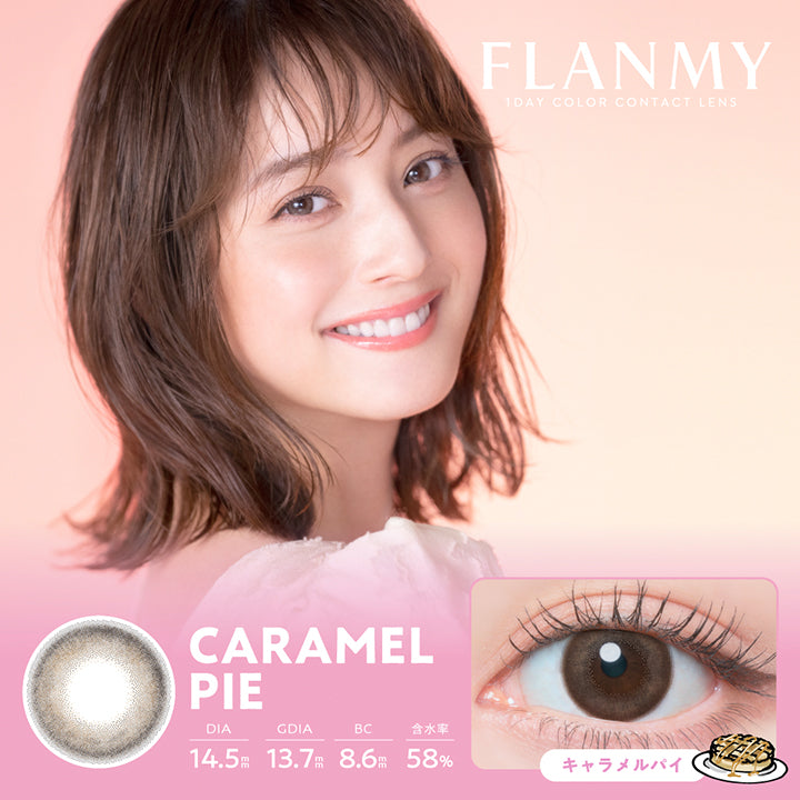 フランミー(Flanmy) 10枚 キャラメルパイ(Caramel Pie) 1day 1箱10枚入り DIA14.5mm 着色直径13.7mm BC8.6mm 含水率58.0% UVカット うるおい成分