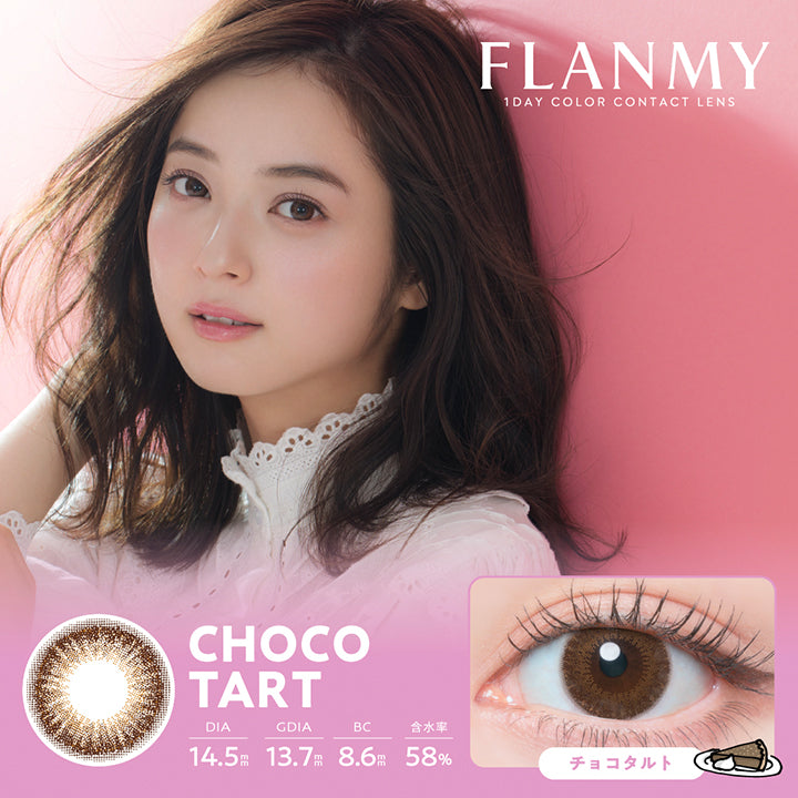 フランミー(Flanmy) 10枚 チョコタルト(Choco Tart) 1day 1箱10枚入り DIA14.5mm 着色直径13.7mm BC8.6mm 含水率58.0% UVカット うるおい成分