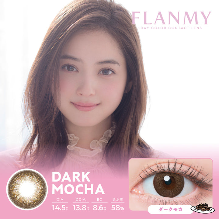 フランミー(Flanmy) 10枚 ダークモカ(Dark Mocha) 1day 1箱10枚入り DIA14.5mm 着色直径13.8mm BC8.6mm 含水率58.0% UVカット