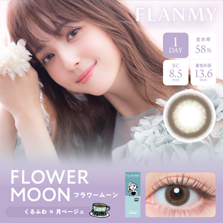フランミー(Flanmy) 10枚 フラワームーン(Flower Moon) 1day 1箱10枚入り DIA14.2mm 着色直径13.6mm BC8.5mm 含水率58.0% UVカット うるおい成分