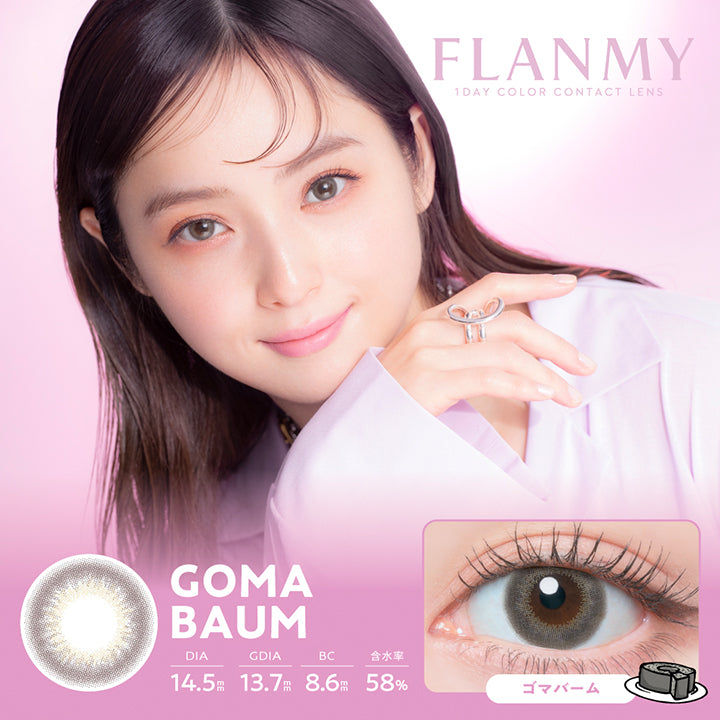 フランミー(Flanmy) 10枚 ゴマバーム(Goma Baum) 1day 1箱10枚入り DIA14.5mm 着色直径13.7mm BC8.6mm 含水率58.0% UVカット うるおい成分