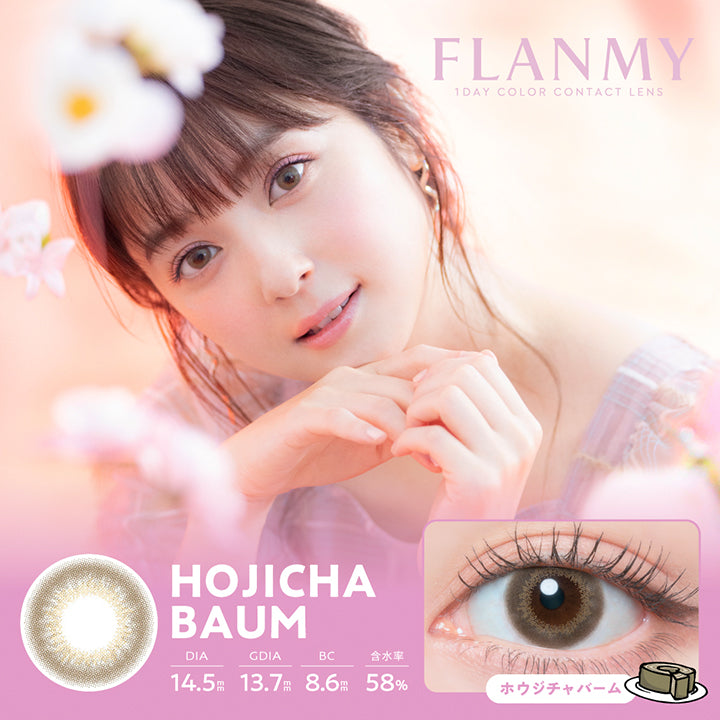 フランミー(Flanmy) 10枚 ホウジチャバーム(Houjicha Baum) 1day 1箱10枚入り DIA14.5mm 着色直径13.7mm BC8.6mm 含水率58.0% UVカット うるおい成分