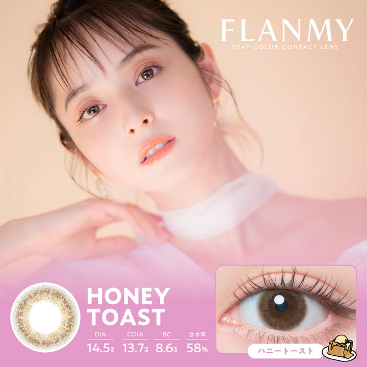フランミー(Flanmy) 10枚 ハニートースト(Honey Toast) 1day 1箱10枚入り DIA14.5mm 着色直径13.7mm BC8.6mm 含水率58.0% UVカット うるおい成分