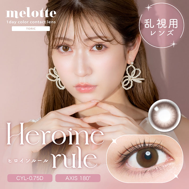 melotte(メロット), 1day Color contact lens Toric, 乱視用レンズ, CYL-0.75D, Heroine rule(ヒロインルール) | メロットトーリック melotte Toric 1day 乱視用カラコン カラーコンタクト
