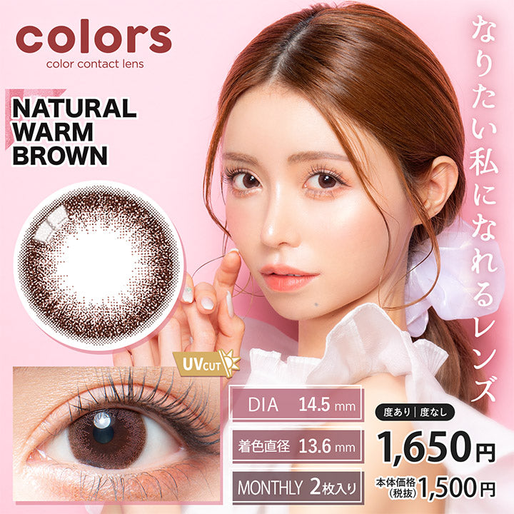 カラーズ(colors),ブランドロゴ, NATURAL WARM BROWN (ナチュラルウォームブラウン),UVカット, DIA14.5mm,MONTHRY(マンスリー),1箱2枚入り,税込価格1650円,なりたい私になれるレンズ|カラーズ(colors)コンタクトレンズ