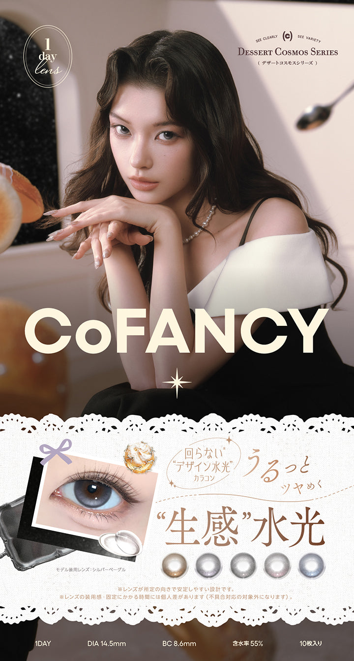 コファンシー(Cofancy),モデル装用レンズ：シルバーベーグル,See clearly See Variety,Dessert Cosmos Series(デザートコスモスシリーズ),回らないデザイン水光カラコン,うるっとツヤめく生感水光,1day 1箱10枚入り DIA14.5mm 着色直径13.8mm BC8.6mm 含水率55.0%,※レンズが所定の向きで安定しやすい設計です。,※レンズの装用感・固定にかかる時間には個人差があります。(不具合対応の対象外になります。) | コファンシー Cofancy 1day カラコン カラーコンタクト
