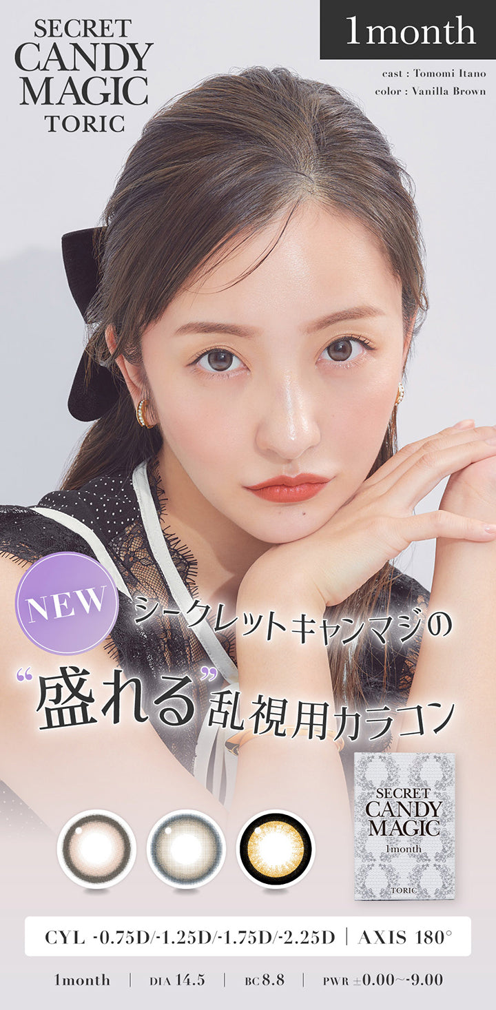 シークレットキャンディーマジックトーリックワンマンス(Secret Candymagic Toric 1Month),シークレットキャンマジの盛れる乱視用カラコン,CYL -0.75D/-1.25D/-1.75D/-2.25D|AXIS 180°,1month,1箱1枚入り,DIA14.5mm,BC8.8mm,PWR±0.00~-9.00,cast:板野友美 color:Vanillla Brown | 乱視用 シークレットキャンディーマジックトーリックワンマンス Secret Candymagic Toric 1Month カラコン カラーコンタクト
