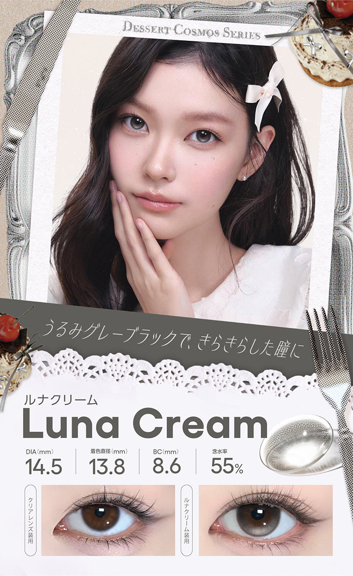 ルナクリーム(Luna Cream) Dessert Cosmos Series(デザートコスモスシリーズ) DIA14.5mm 着色直径13.8mm BC8.6mm 含水率55.0% うるみグレーブラックで、きらきらした瞳に。 装用比較 | コファンシー Cofancy 1day カラコン カラーコンタクト
