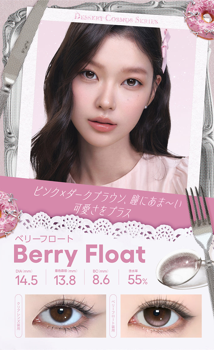 ベリーフロート(Berry Float) Dessert Cosmos Series(デザートコスモスシリーズ) DIA14.5mm 着色直径13.8mm BC8.6mm 含水率55.0% ピンク × ダークブラウン、瞳にあま～い可愛さをプラス。 装用比較 | コファンシー Cofancy 1day カラコン カラーコンタクト
