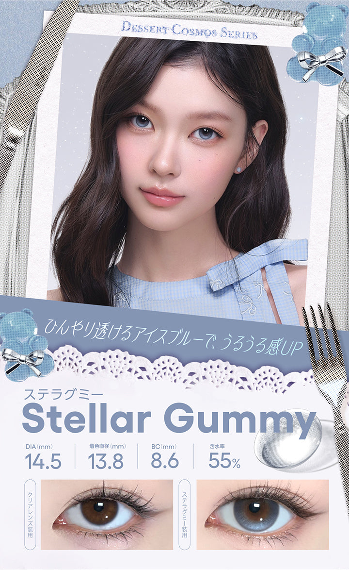 ステラグミー(Stellar Gummy) Dessert Cosmos Series(デザートコスモスシリーズ) DIA14.5mm 着色直径13.8mm BC8.6mm 含水率55.0% ひんやり透けるアイスブルーで、うるうる感UP。 装用比較 | コファンシー Cofancy 1day カラコン カラーコンタクト
