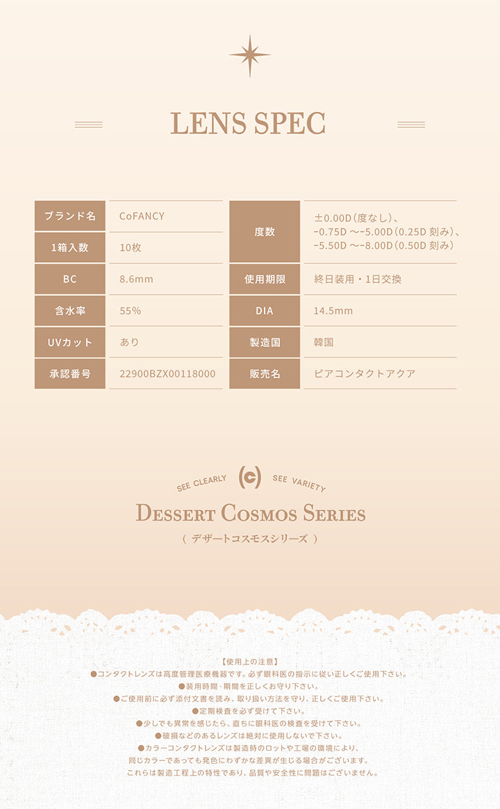 ブランド名：CoFANCY,度数：±0.00D(度なし)、-0.75D ~- 5.00D(0.25D刻み)、-5.50D ~- 8.00D(0.50D刻み),1箱入数：10枚,BC：8.6mm,使用期限：終日装用·1日交換,含水率：55%,DIA：14.5mm,UVカット：あり,製造国：韓国,承認番号：22900BZX00118000,販売名：ピアコンタクトアクア | コファンシー Cofancy 1day カラコン カラーコンタクト
