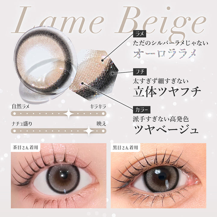 ラメベージュ(Lame Beige),Design Point, ラメ ただのシルバーラメじゃない オーロララメ, フチ 太すぎず細すぎないツヤベージュ, キラキラ, 映え, 茶目さん着用, 黒目さん着用 | シークレットキャンディーマジックワンデー SECRET CANDYMAGIC 1day カラコン カラーコンタクト
