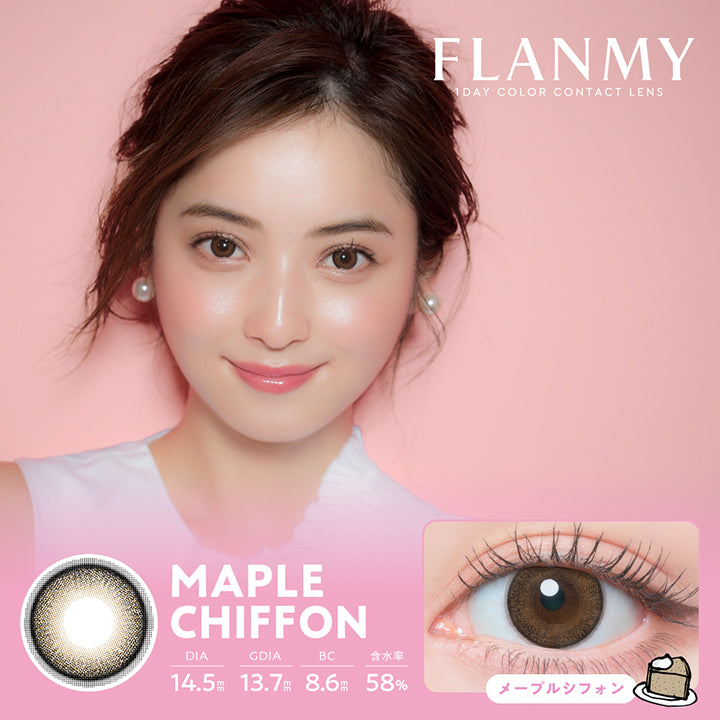 フランミー(Flanmy) 10枚 メープルシフォン(Maple Chiffon) 1day 1箱10枚入り DIA14.5mm 着色直径13.7mm BC8.6mm 含水率58.0% UVカット うるおい成分