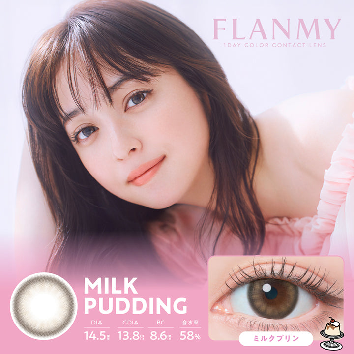 フランミー(Flanmy) 10枚 ミルクプリン(Milk Pudding) 1day 1箱10枚入り DIA14.5mm 着色直径13.8mm BC8.6mm 含水率58.0% UVカット うるおい成分