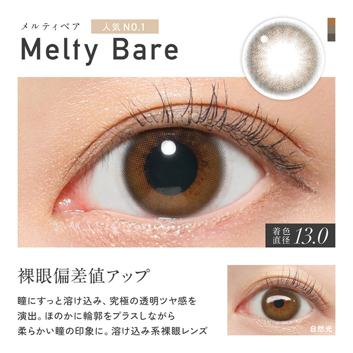 メルティベア(Melty Bear), 人気No.1, 着色直径13.0mm, 裸眼偏差値アップ, 瞳にすっと溶け込み、究極の透明ツヤ感を演出。ほのかに輪郭をプラスしながら柔らかい瞳の印象に。溶け込み系裸眼レンズ, 装用比較 | レヴィア ワンデー カラー ReVIA 1DAY COLOR カラコン カラーコンタクト