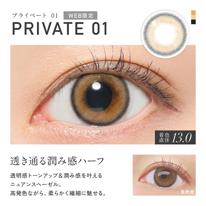 Web限定, プライベート01(Private 01), 着色直径13.0mm, 透き通る潤み感ハーフ, 透明感トーンアップ&潤み感を叶えるニュアンスヘーゼル。高発色ながら、柔らかく繊細に魅せる。, 装用比較 | レヴィア ワンデー カラー ReVIA 1DAY COLOR カラコン カラーコンタクト
