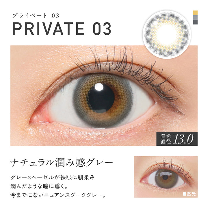 プライベート03(Private 03), 着色直径13.0mm, ナチュラル潤み感グレー, グレー×ヘーゼルが裸眼に馴染み潤んだような瞳に導く。今までにないニュアンスダークグレー。, 装用比較 | レヴィア ワンデー カラー ReVIA 1DAY COLOR カラコン カラーコンタクト