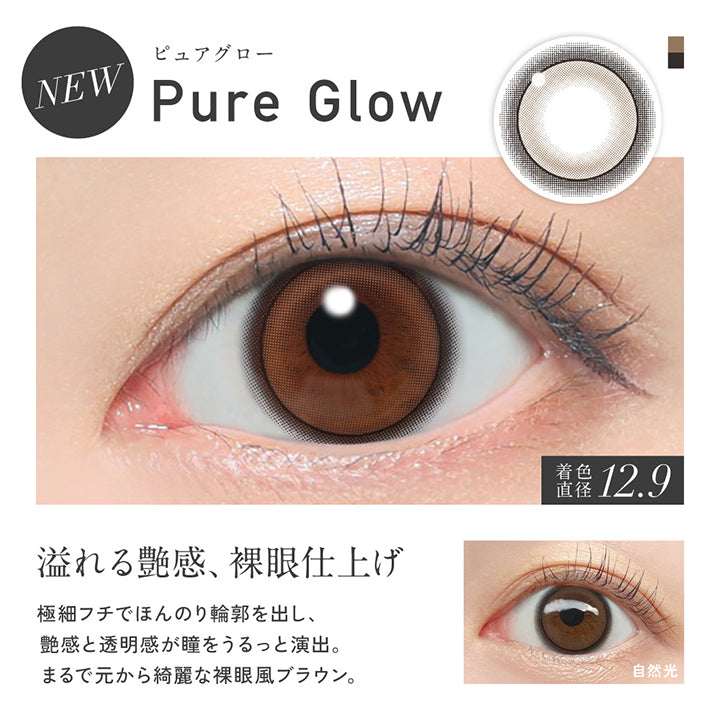 New ピュアグロー(Pure Glow), 着色直径12.9mm, 溢れる艷感、裸眼仕上げ, 極細フチでほんのり輪郭を出し、艶感と透明感が瞳をうるっと演出。まるで元から綺麗な裸眼風ブラウン。, 装用比較 | レヴィア ワンデー カラー ReVIA 1DAY COLOR カラコン カラーコンタクト
