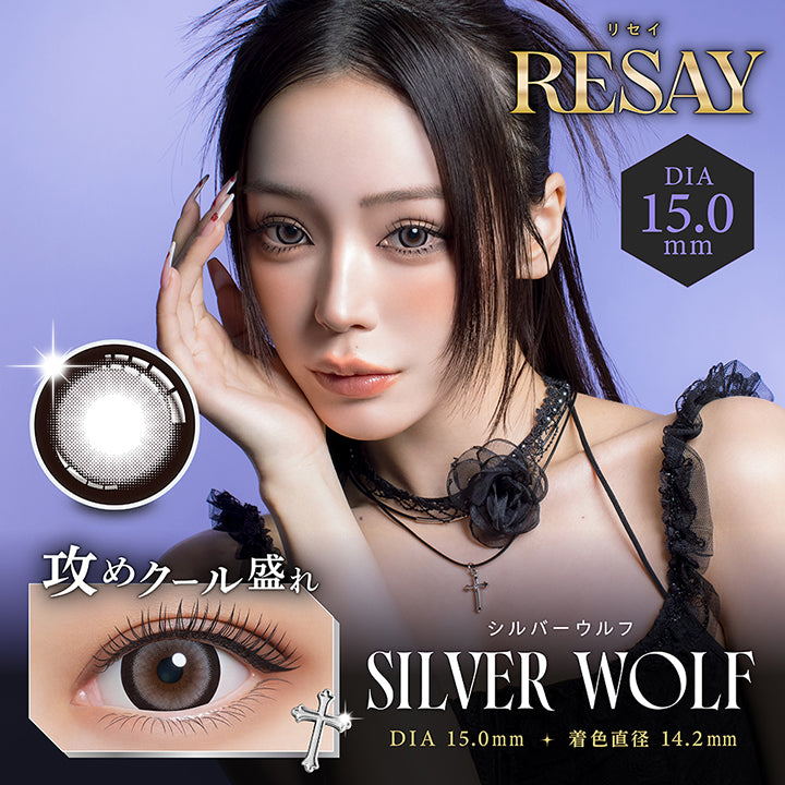 リセイ(Resay) Produced by せいせい シルバーウルフ(Silver Wolf) 攻めクール盛れ DIA15.0mm 着色直径14.2mm BC8.7mm | リセイ resay 1day カラコン カラーコンタクト
