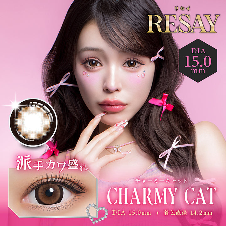 リセイ(Resay) Produced by せいせい チャーミーキャット(Charmy Cat) 派手カワ盛れ DIA15.0mm 着色直径14.2mm BC8.7mm | リセイ resay 1day カラコン カラーコンタクト
