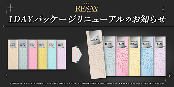 リセイ(Resay)ワンデーパッケージリニューアルのお知らせ※2026年8月より順次切り替えのため、新旧パッケージが混在する場合がございます。レンズの仕様・品質は変わりませんのでご安心ください。※高官は承っておりませんので、あらかじめご了承ください。
