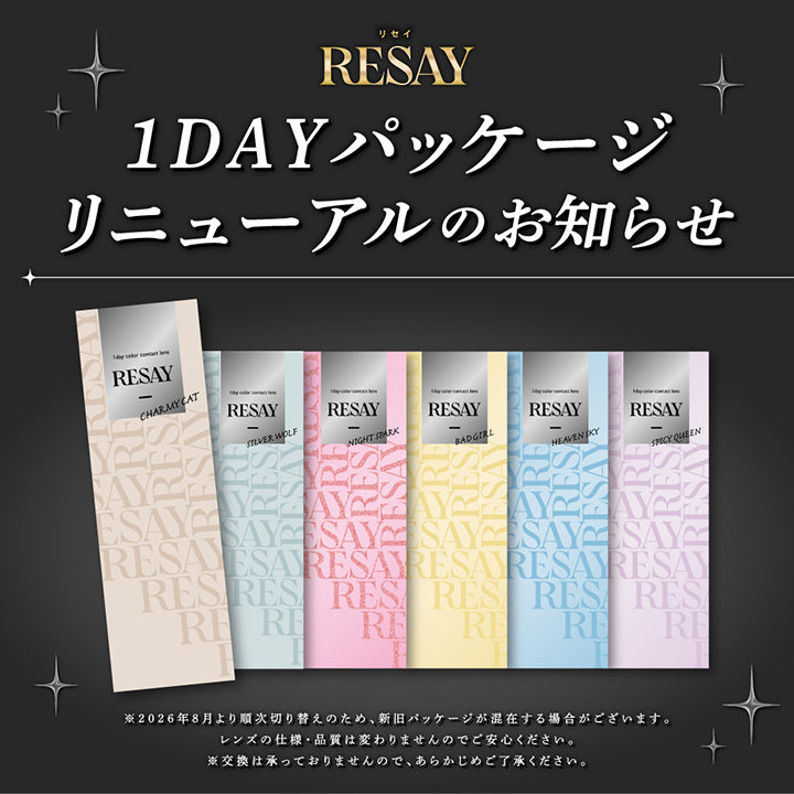 リセイ(Resay)ワンデーパッケージリニューアルのお知らせ※2026年8月より順次切り替えのため、新旧パッケージが混在する場合がございます。レンズの仕様・品質は変わりませんのでご安心ください。※高官は承っておりませんので、あらかじめご了承ください。