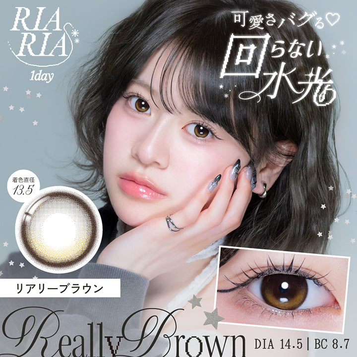 リアリアワンデー(Riaria 1Day) リアリーブラウン(Really Brown) 可愛さバグる♡回らない水光 1day 1箱10枚入り DIA14.5mm 着色直径13.5mm BC8.7mm  | リアリアワンデー Riaria 1Day カラコン カラーコンタクト
