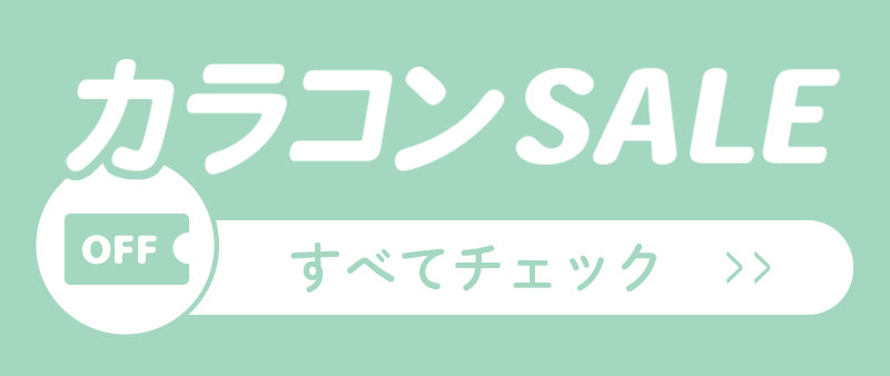 カラコンSALE商品はこちら