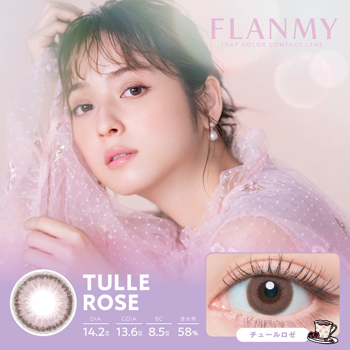フランミー(Flanmy) 10枚 チュールロゼ(Tulle Rose) 1day 1箱10枚入り DIA14.2mm 着色直径13.6mm BC8.5mm 含水率58.0% UVカット うるおい成分
