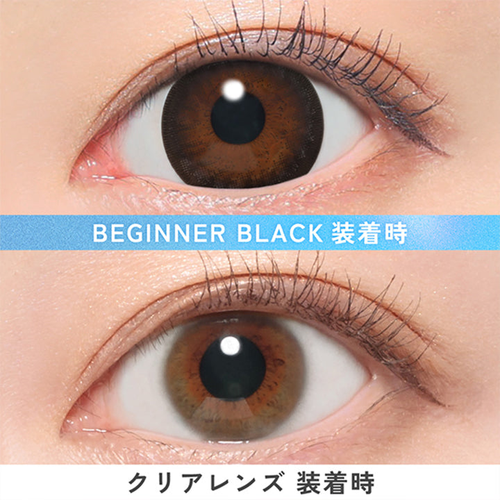 ビギナーブラック(Beginner Black)の装用画像 | キャンディーマジックワンデー Candy Magic 1day 1day カラコン カラーコンタクト