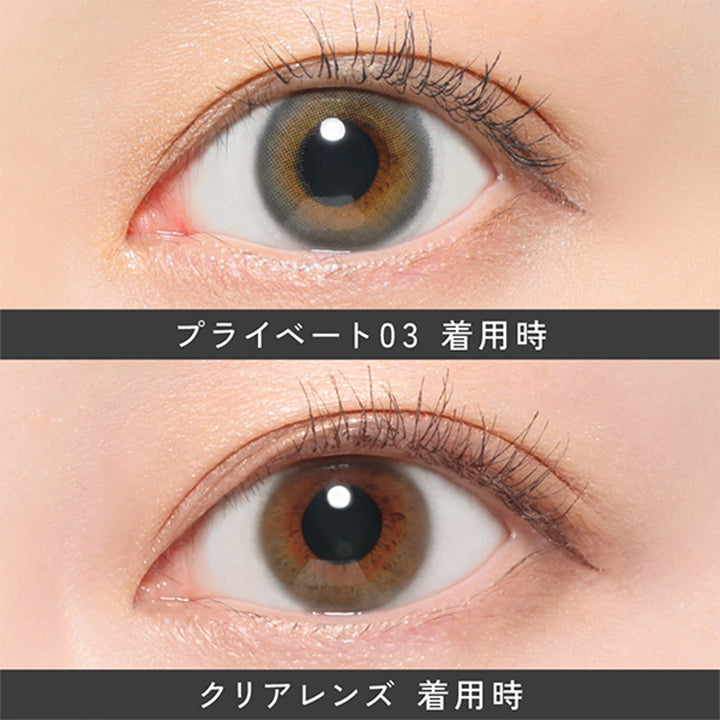 プライベート03(Private 03)の装用画像 | レヴィア ワンデー カラー ReVIA 1DAY COLOR カラコン カラーコンタクト