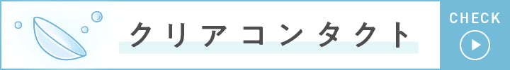 クリアコンタクト商品一覧へ