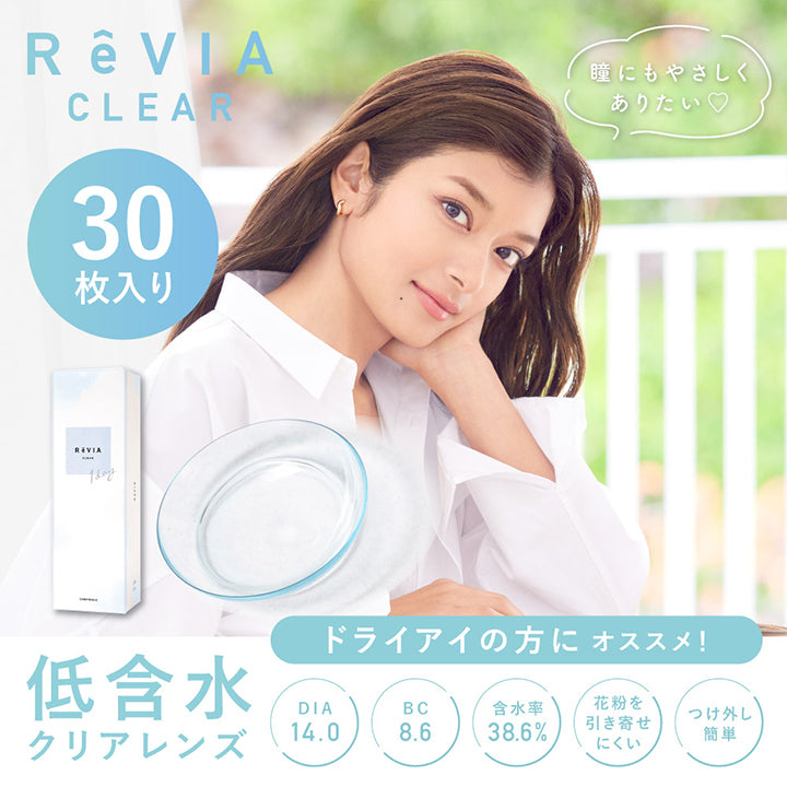 レヴィアクリアワンデー(ReVIA CLEAR 1day)低含水 30枚