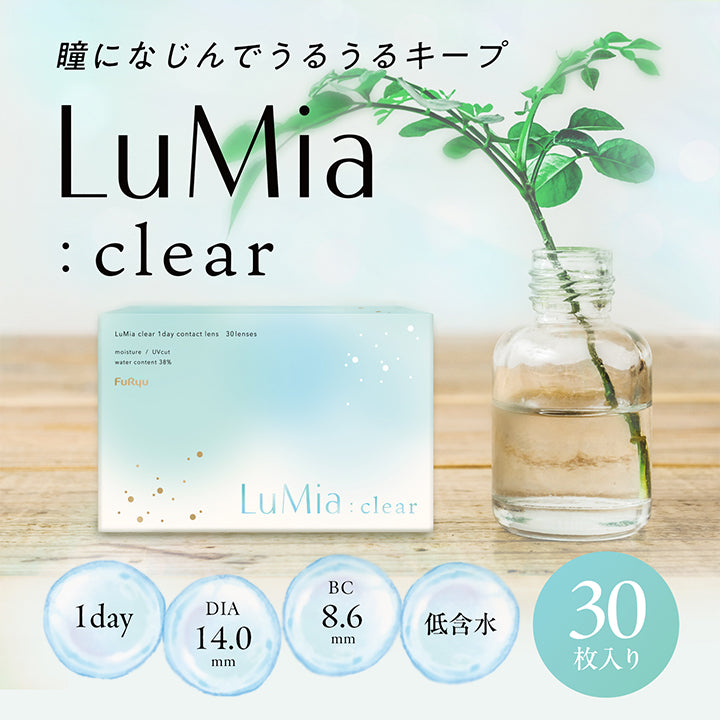 ルミアクリアワンデー(LuMia clear 1day),瞳になじんでうるうるキープ,LuMia:clear,LuMia clear 1day contact lens 30lenses,moisture/UVcut water content 38%,FuRyu,LuMia:clear,BC8.6mm,1day,DIA14.0mm,低含水,30枚入り|ルミアクリアワンデー(LuMia clear 1day) カラコン カラーコンタクト
