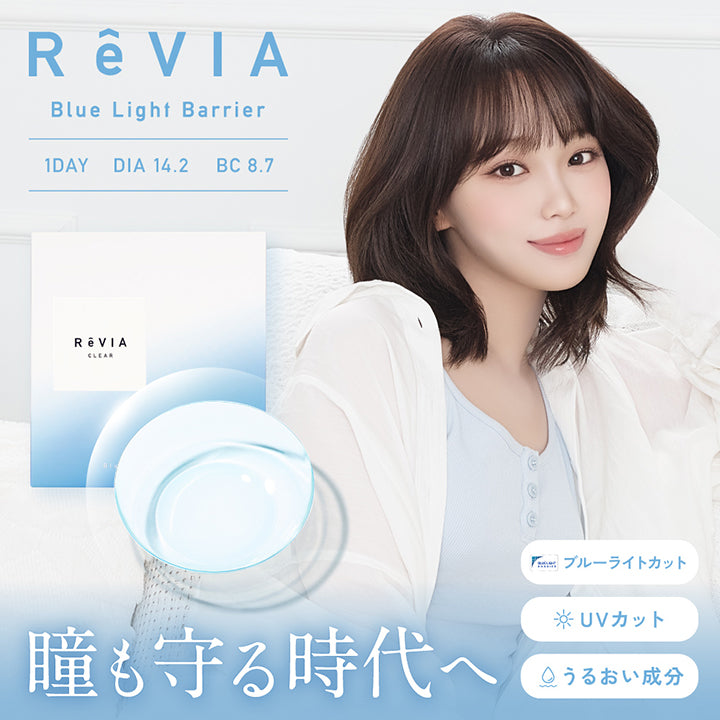 レヴィア ブルーライトバリアワンデー(ReVIA Blue Light Barrier 1DAY), 1 Day, DIA14.1, BC8.7, 瞳も守る時代へ, ブルーライトカット, UVカット, うるおい成分 | レヴィア ブルーライトバリアワンデー ReVIA Blue Light Barrier 1DAY コンタクトレンズ クリアコンタクト
