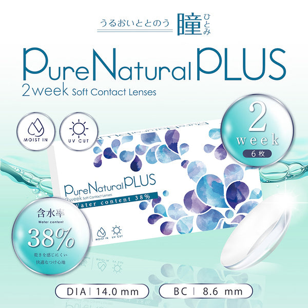 ピュアナチュラルプラス(PureNaturalPLUS)｜カラコン送料無料