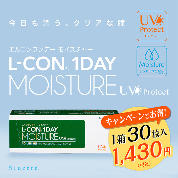 キャンペーンでお得！1箱30枚入り1,430円(税込), エルコンワンデーモイスチャー(L-CON 1DAY Moisture) UV Protect, 今日も潤う、クリアな瞳, UV Protect(UVカット), Moisture(うるおい成分配合(保存液)), Sincere | エルコンワンデーモイスチャー L-CON 1DAY Moisture  1day カラコン カラーコンタクト
