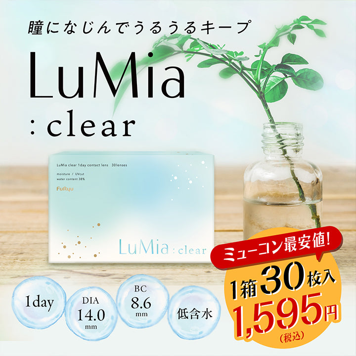 ルミアクリアワンデー(LuMia clear 1day),瞳になじんでうるうるキープ,LuMia:clear,LuMia clear 1day contact lens 30lenses,moisture/UVcut water content 38%,FuRyu,LuMia:clear,BC8.6mm,1day,DIA14.0mm,低含水,30枚入り|ルミアクリアワンデー(LuMia clear 1day) カラコン カラーコンタクト
