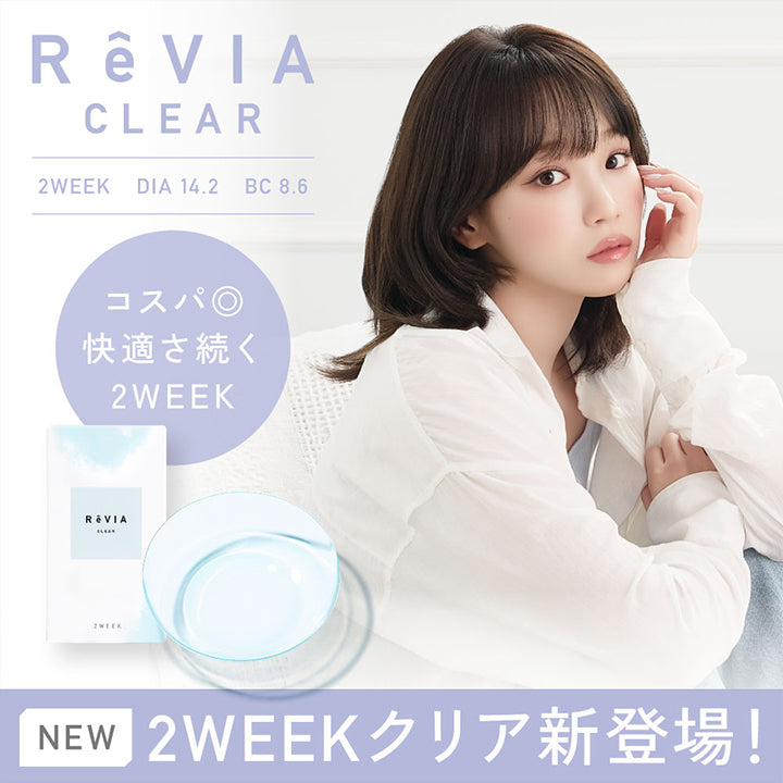 Revia Clear 2Week, DIA14.2, BC8.6mm, コスパ◎快適さ続く2week, New 2weekクリア新登場！ | レヴィアクリア2ウィーク ReVIA CLEAR 2week クリアコンタクト
