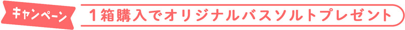 1箱購入でオリジナルバスソルトプレゼント