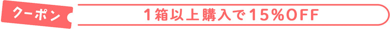 1箱以上購入で15%OFF