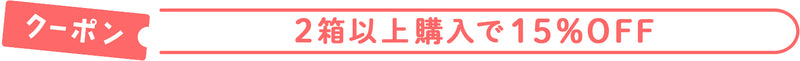 アンローラ2箱以上購入で15%OFFクーポン