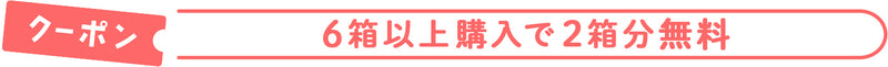 6箱以上購入で2箱分無料！