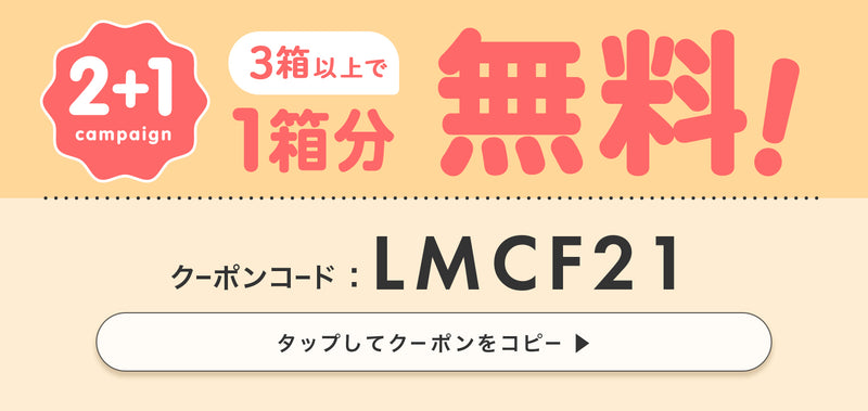 ルミアコンフォート2箱以上で1箱分無料 クーポンコード：LMCF21