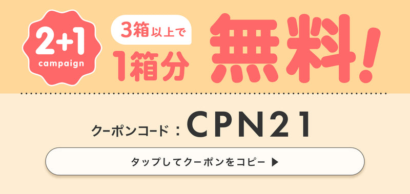 シャプンワンデー3箱以上購入で1箱分無料！クーポンコードはCPN21
